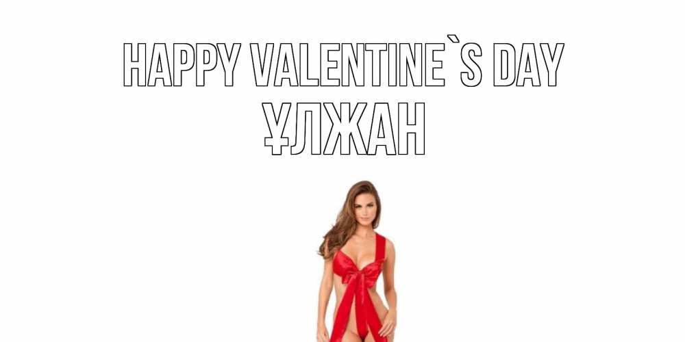 Greetings card с именем, ҰЛЖАН Happy Valentine`s Day с днем Святого Валентина парня поздравить Greetings with text for free download 